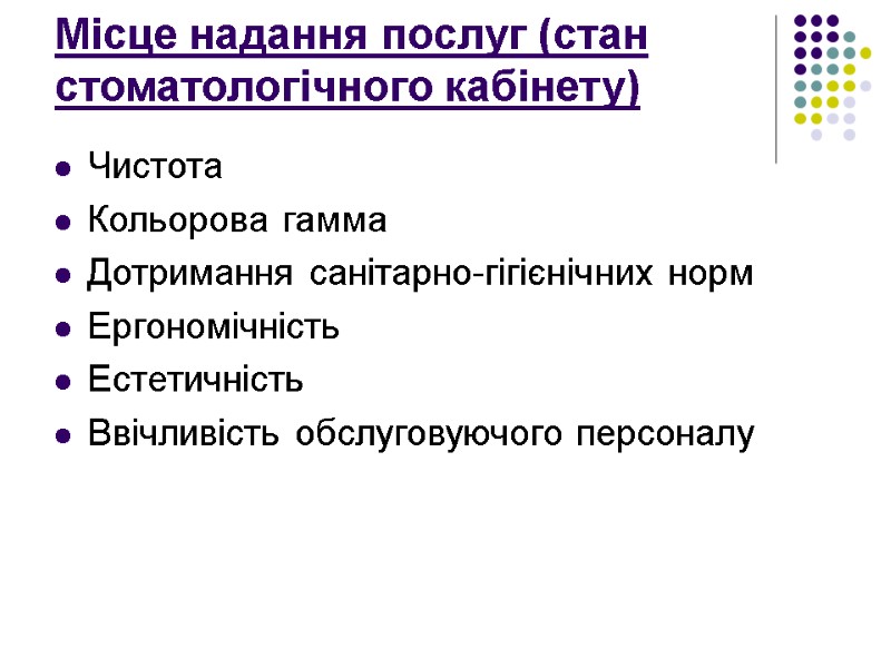 Місце надання послуг (стан стоматологічного кабінету) Чистота Кольорова гамма Дотримання санітарно-гігієнічних норм Ергономічність Естетичність